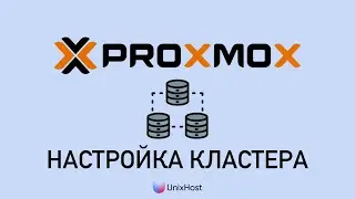 Создание кластера в Proxmox