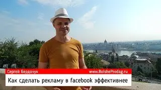 Как сделать рекламу в Facebook эффективнее