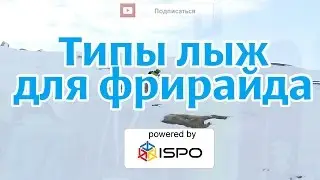 Основы выбора лыж для фрирайда.