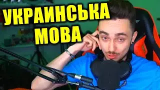 😎😂 ЭДИСОН НА УКРАИНСКОМ ЗАГОВОРИЛ ВО ВРЕМЯ СТРИМА