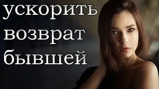 КАК УСКОРИТЬ ВОЗВРАТ БЫВШЕЙ,УЗНАЙ ОТВЕТ В ВИДЕО