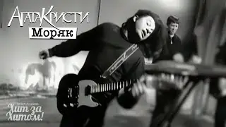 Агата Кристи - Моряк [Official Video HD] 