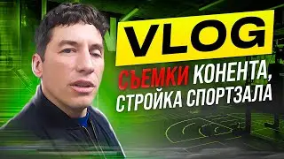 Стройка нового спортзал. Съемки контента. VLOG 1