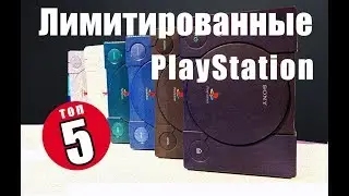 ТОП ПЯТЬ ЛИМИТИРОВАННЫХ PLAYSTATION ORIGINAL / все лимитированные ps one