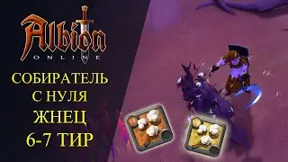 🔴Albion online : 🔥СОБИРАТЕЛЬ С НУЛЯ - ЖНЕЦ 🔥 6-7 ТИР