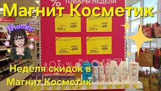 🟢Магнит Косметик. Неделя скидок в Магнит Косметик с 28 февраля до 10 марта 2024 года.