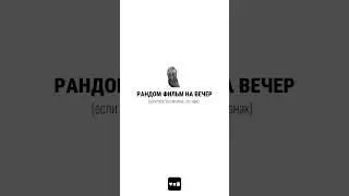 фильм на вечер ч.31 #чтопосмотреть #случайныйфильм