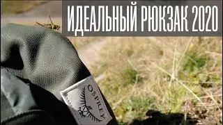 Идеальный рюкзак 2020 - Osprey Archeon.