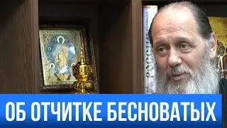 Об отчитке бесноватых