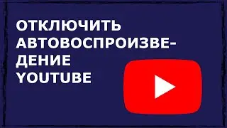 Как отключить автовоспроизведение в Youtube: инструкция