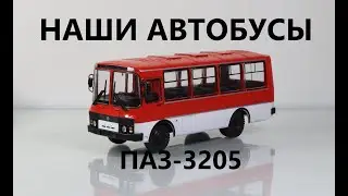 ПАЗ-3205 НАШИ АВТОБУСЫ Выпуск 2