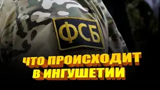 Что происходит в Ингушетии