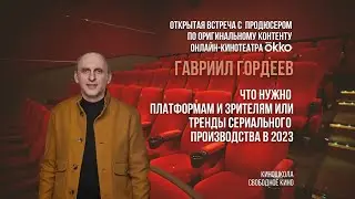 Творческая встреча с продюсером по оригинальному контенту OKKO Гавриилом Гордеевым