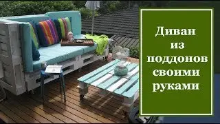 Диван из поддонов своими руками