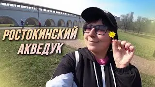 Акведук в парке «Яуза» Ростокино / AIDA ASKEROVA