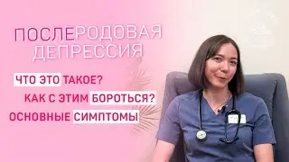 Послеродовая депрессия | Симптомы, причины и профилактика