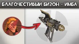 Благочестивый Бизон - ИМБА | Самое недооценённое оружие