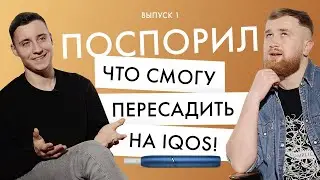 Поспорил, что смогу пересадить друга на IQOS! Эксперимент Айкос