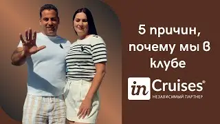 5 причин почему мы в клубе InCruises