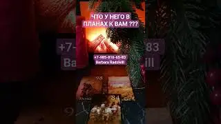 ЧТО У НЕГО В ПЛАНАХ К ВАМ ??? 