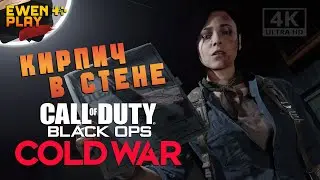 Call of Duty: Black Ops Cold War • Кирпич в стене • Прохождение 2025 [4K] • #immersivegaming • #2