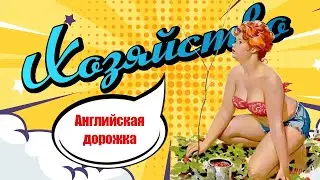 Английская дорожка для сада - делаем почти бесплатно