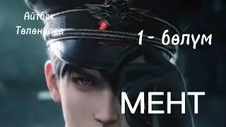 МЕНТ / Айтбек Төлөнбаев / аудио китеп