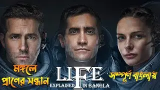 Life (2017) Explained in Bangla / Sci-fi films explained in bangla/ LIFE 2017 full movie explanation