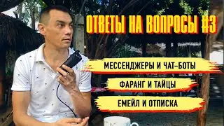 Как создать чат бота. Продажи через квизы. Как сейчас в Таиланде. Зачем отписка в почте. Сапыч.