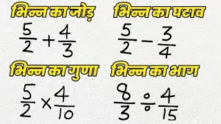 भिन्न का जोड़ घटाव गुणा और भाग | How To Solve Fractions | bhinn ka jod, ghatav, bhinn ka guna, bhag
