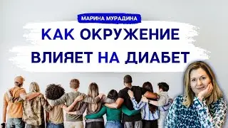 Хотите победить диабет? Начните с окружения! - Клинический диетолог Марина Мурадина