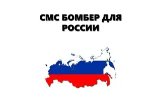 SMS BOMBER для России на Windows