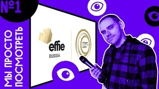 Мы просто посмотреть #1 |  Как победить в Effie Russia? / «Маркетинг сегодня завтра»