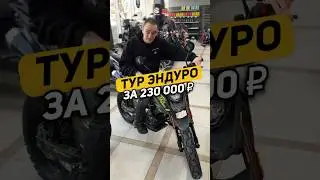 Мощный двигатель и мягкая подвеска. ТурЭндуро Avantis Tourist 250 #эндуро #мото #кросс #турэндуро