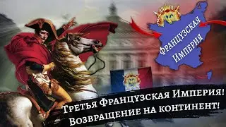 Третья Французская Империя Возвращается на Континент в Hearts of Iron 4
