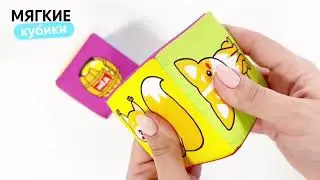 Игрушка мягкие кубики 0+ Мякиши 🌱❤️
