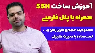 آموزش ساخت SSH همراه با پنل فارسی (مدیریت کامل کاربران)