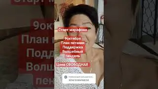 СТАРТ 9 ОКТЯБРЯ ‼️