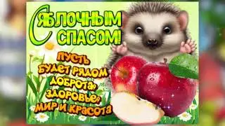 С Яблочным Спасом! С Преображением Господним!Музыкальная открытка. Яблочный Спас 2020.