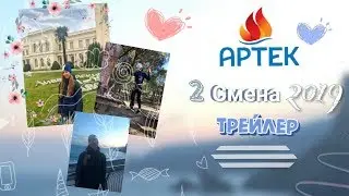 Артек 2019. Трейлер