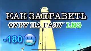 Заправка фуры ГАЗОМ LNG