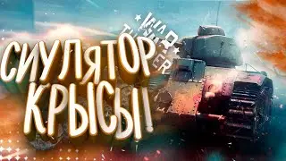 War Thunder 2021 - симулятор крысы! | Треш обзор (обзор Вар Тандер)