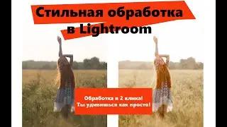 Стильная обработка портрета в Lightroom за 5 минут