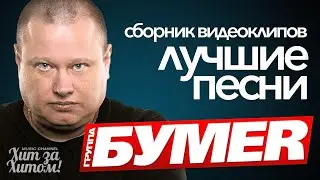 группа БУМЕР - ЛУЧШИЕ ПЕСНИ / ВИДЕОКЛИПЫ 