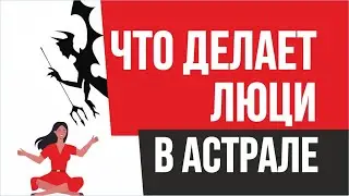 Что делает Люци в астрале. Какая его функция в астрале! | Евгений Грин