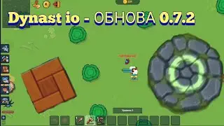 Dynast io - ОБНОВА 0.7.2.