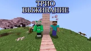 СЛОВО МАЙНКРАФТЕРА, КУБИКИ НА АСФАЛЬТЕ | ИЩЕМ ДЕРЕВНЮ  В ТРИО ВЫЖИВАНИЕ | 2 СЕРИЯ