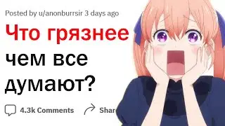 Что намного более отвратительно чем все думают?