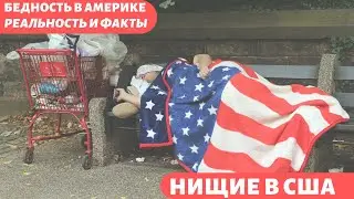 Бедность и нищета в США. Как прожить на прожиточный минимум?