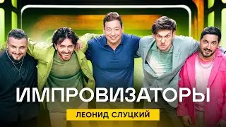 Импровизаторы | Сезон 2 | Выпуск 3